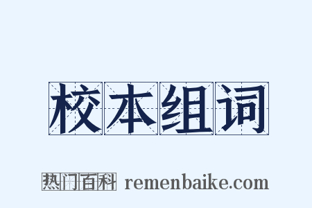 校本组词是什么意思的图片